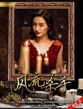 风流杀手海报剧照