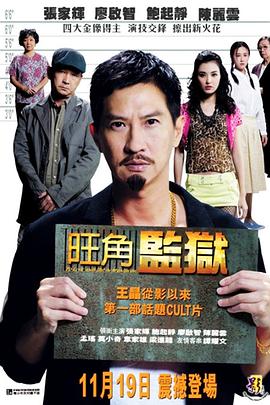旺角监狱海报剧照