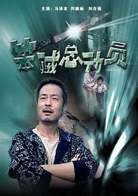 笨贼总动员海报剧照