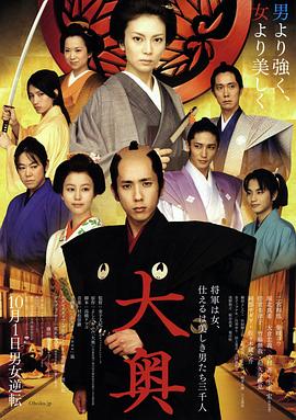 大奥2010海报剧照