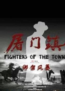 屠门镇之绑架风暴海报剧照