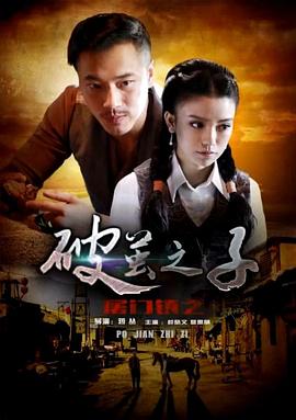 屠门镇之破茧之子海报剧照