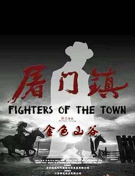 屠门镇之金色山谷海报剧照