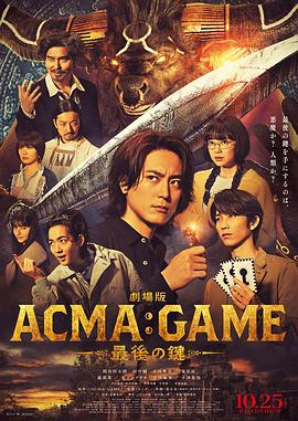 电影版恶魔游戏～最后的钥匙～海报剧照