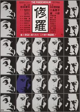 修罗1971海报剧照