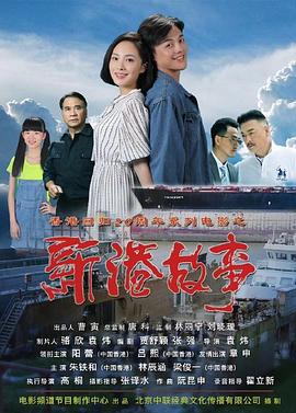 新港故事海报剧照