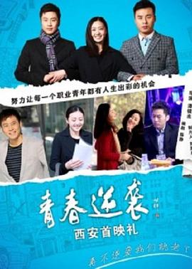 青春逆袭海报剧照