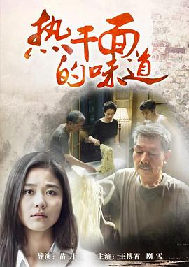 热干面的味道海报剧照