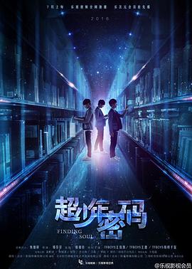 超少年密码海报剧照