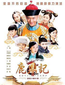 鹿鼎记2008海报剧照