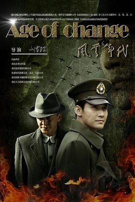 风云年代海报剧照