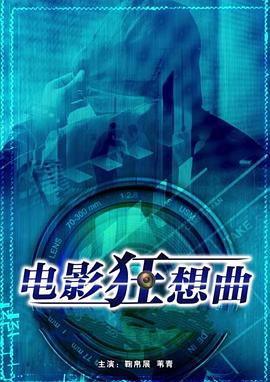 电影狂想曲海报剧照