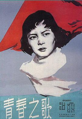 青春之歌1959海报剧照