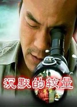 沉默的较量海报剧照