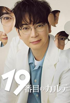 第19份病历簿海报剧照
