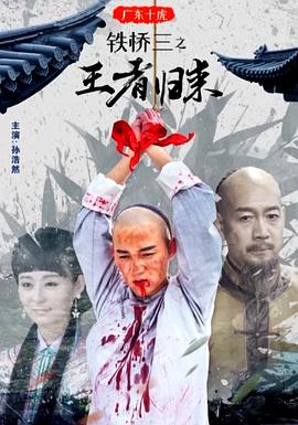 广东十虎铁桥三之王者归来海报剧照