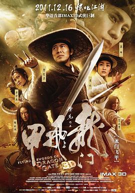 龙门飞甲海报剧照