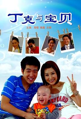 丁克与宝贝海报剧照