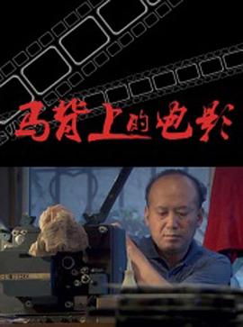 马背上的电影海报剧照
