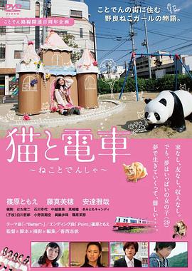 猫与电车海报剧照