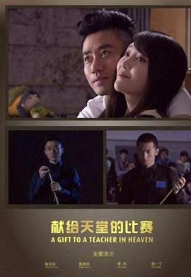 献给天堂的比赛海报剧照