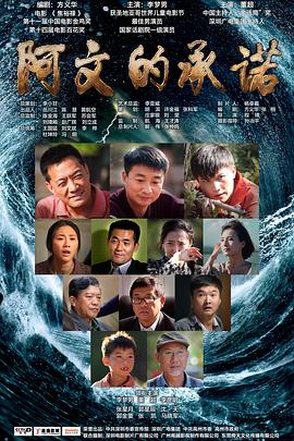 阿文的承诺海报剧照