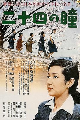 二十四只眼睛海报剧照