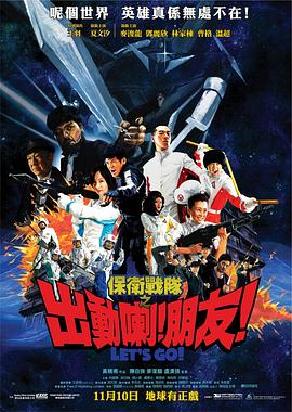 保卫战队之出动喇！朋友！海报剧照