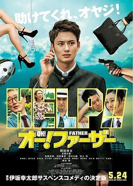 哦！爸爸们海报剧照