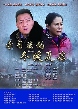 李司法的冬暖夏凉海报剧照