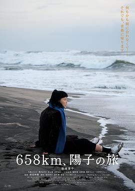658公里、阳子的旅途海报剧照