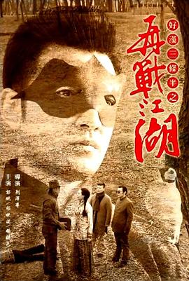 好汉三条半之再战江湖海报剧照