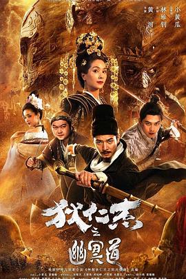 狄仁杰之幽冥道海报剧照