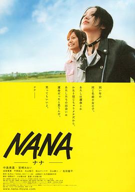 娜娜2005海报剧照