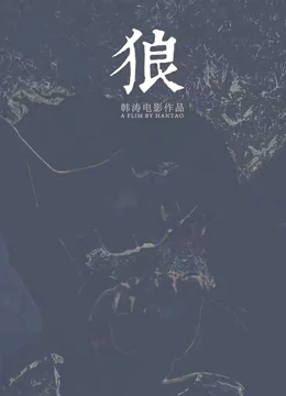狼2019海报剧照