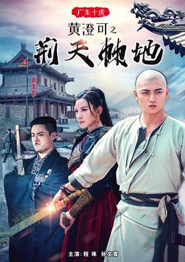 广东十虎黄澄可之荆天棘地海报剧照