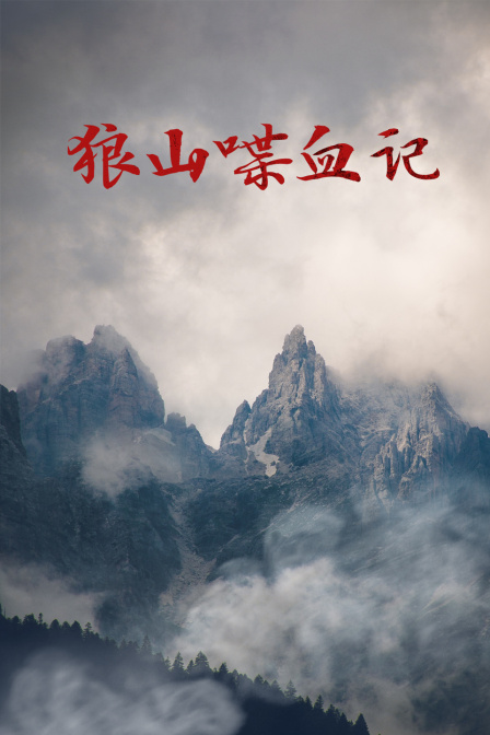 狼山喋血记海报剧照