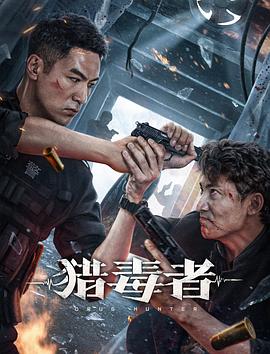猎毒者海报剧照