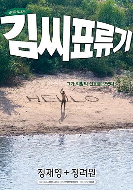 金氏漂流记海报剧照