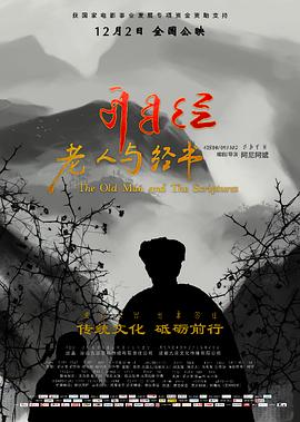 老人与经书海报剧照