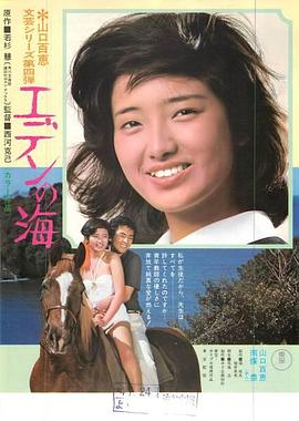 伊甸园之海海报剧照