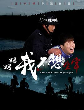 妈妈，我不想坐牢海报剧照