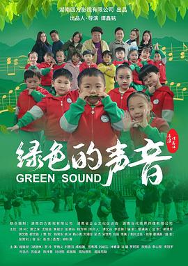 绿色的声音海报剧照