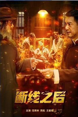 断线之后海报剧照