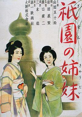 祇园姊妹海报剧照