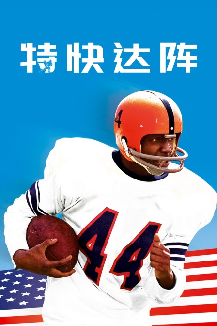 特快达阵海报剧照