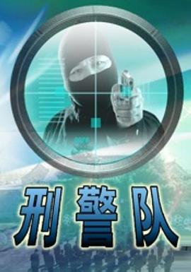 刑警队海报剧照