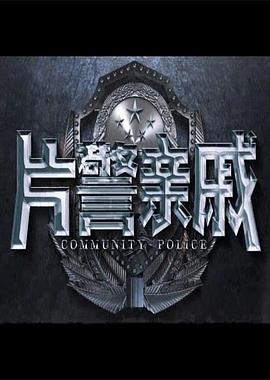 片警亲戚海报剧照