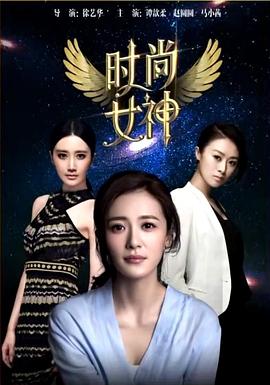 时尚女神海报剧照