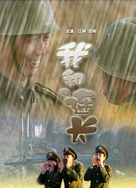 我和连长海报剧照